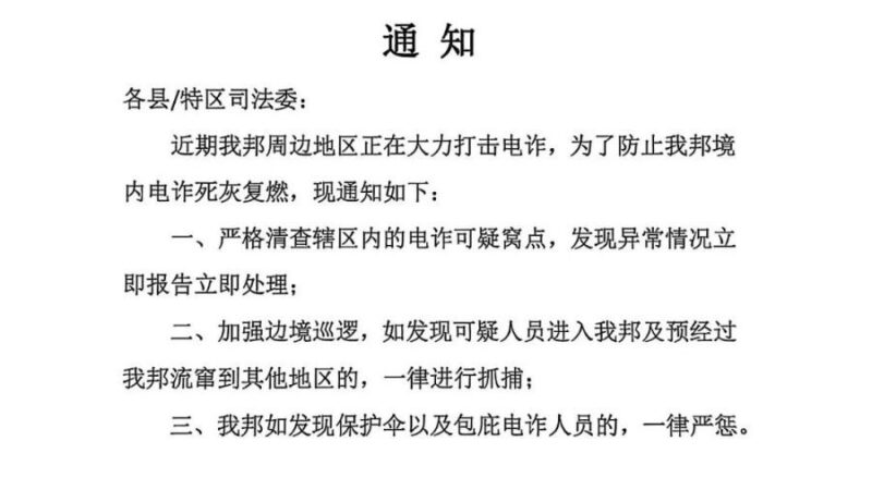 #缅甸新闻：

佤邦发布《关于打击防范电信诈骗犯罪的通知