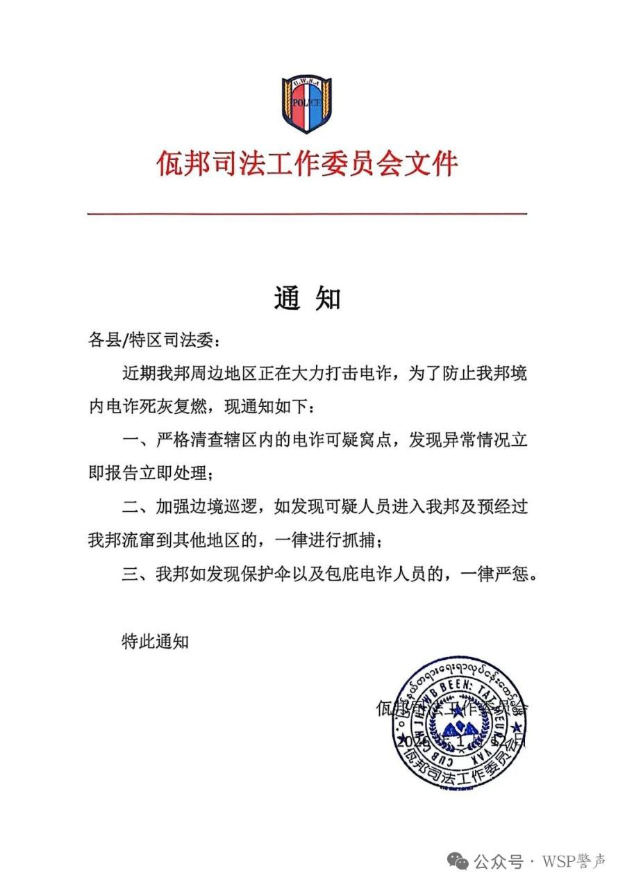 #缅甸新闻:
佤邦发布《关于打击防范电信诈骗犯罪的通知 #缅甸新闻:
佤邦发布《关于打击防范电信诈骗犯罪的通知