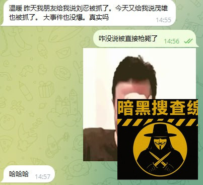 #网友反馈：外面都在传刘会长被抓了。



ps：一