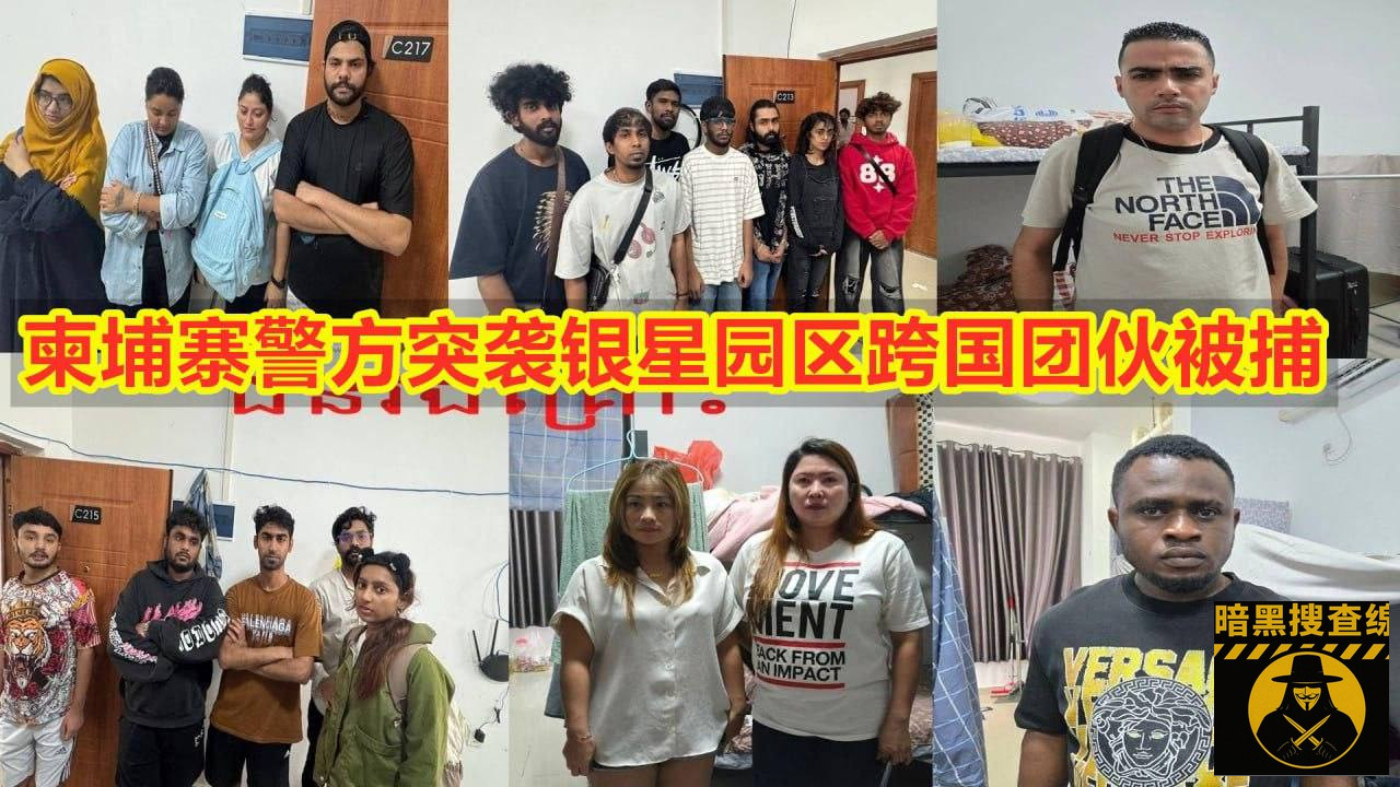 #柬埔寨新闻 柬埔寨警方突袭银星园区跨国诈骗团伙冒充美国FB