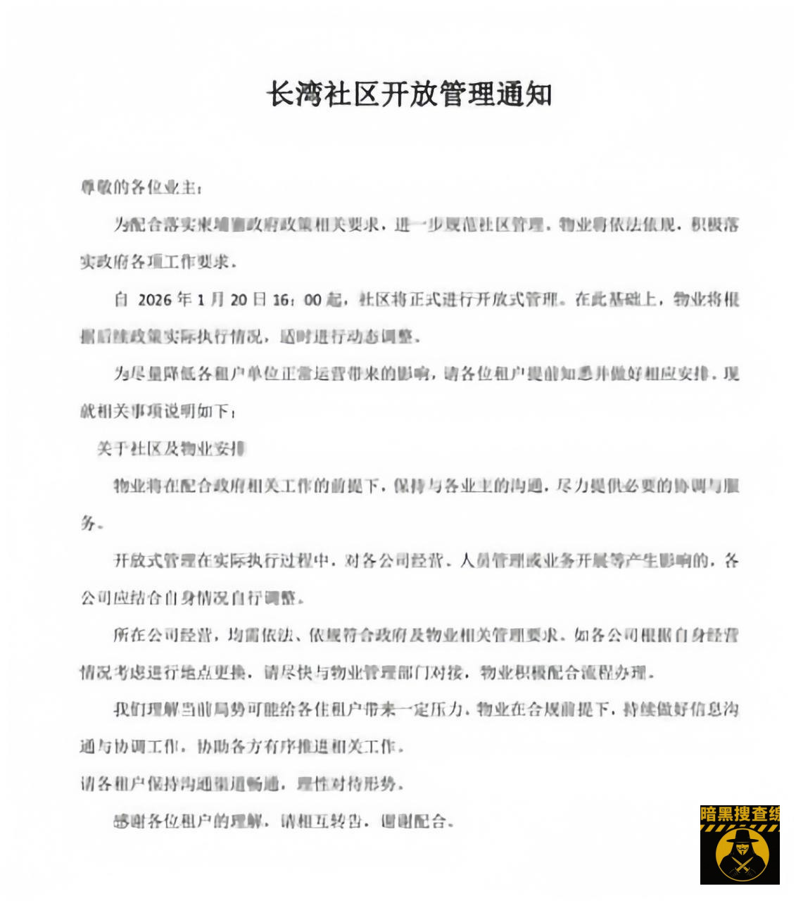 #知情狗推反驳:长湾物业发了通告,但是仍有不少网友说是压风声 #知情狗推反驳:长湾物业发了通告,但是仍有不少网友说是压风声