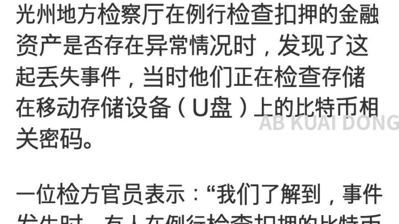 #币圈吃瓜：政府没收的比特币，竟然丢了？

韩国光州地方