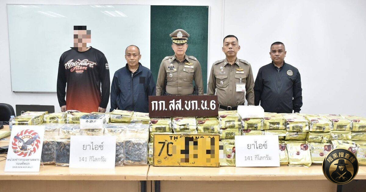 141公斤冰毒被截！泰国警方绕城公路突袭，跨区贩毒团伙栽了！