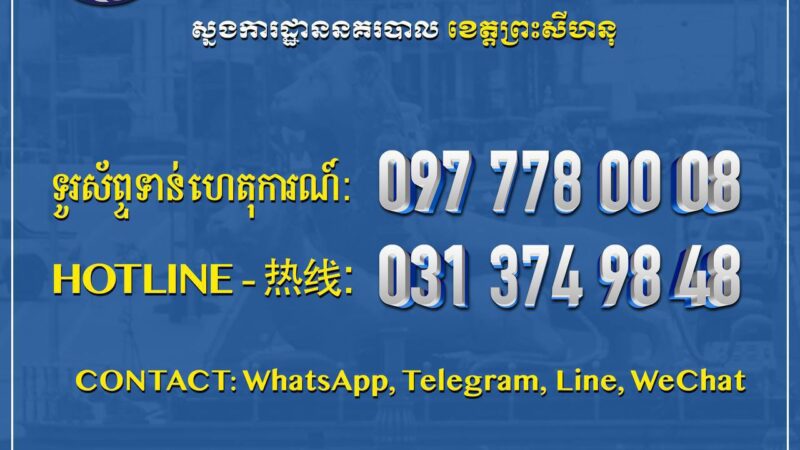 #西哈努克省警察局重要提醒
Important Notic