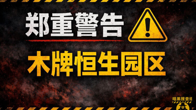 #网友爆料：木牌恒生园区，惨无人道

木牌恒生三期，物业