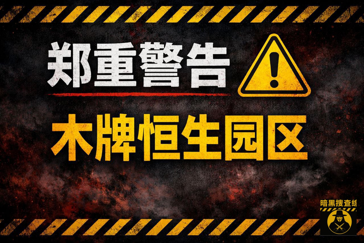 #网友爆料:木牌恒生园区,惨无人道
木牌恒生三期,物业 #网友爆料:木牌恒生园区,惨无人道
木牌恒生三期,物业