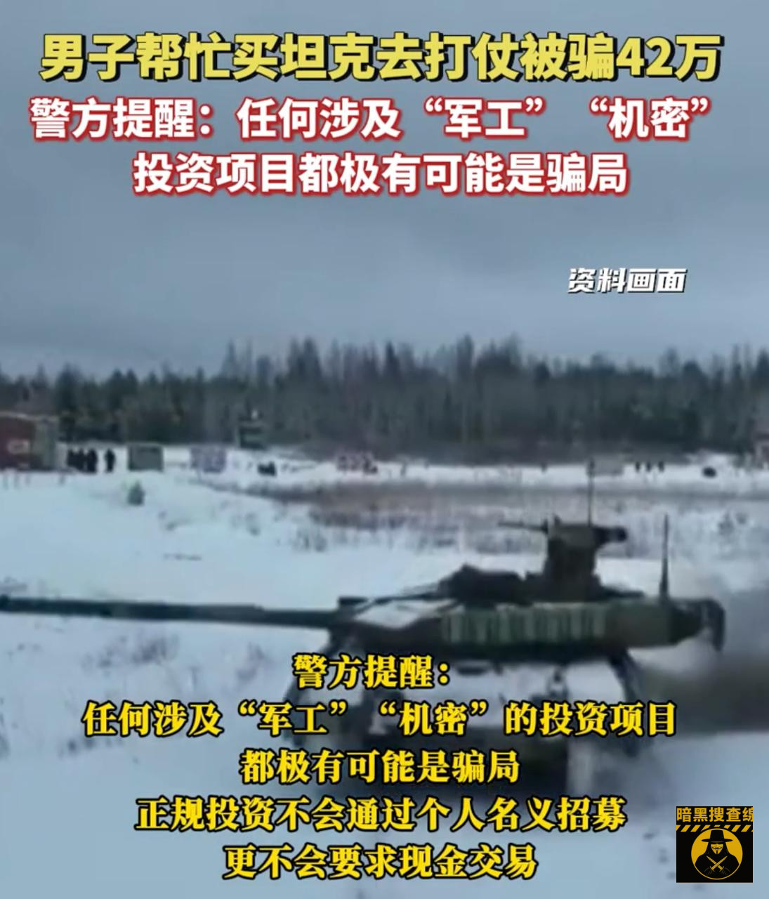 湖南一男子“帮忙买坦克去打仗”,被骗42万
近期,湖南 湖南一男子“帮忙买坦克去打仗”,被骗42万
近期,湖南
