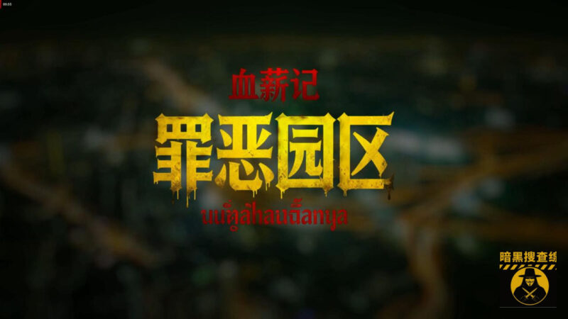全民体验电诈园区生活？《血薪记》97% 好评登顶Steam
