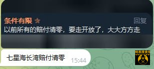 #网友反馈：七星海长湾园区也开放了 赔付清零 要走的直接收拾