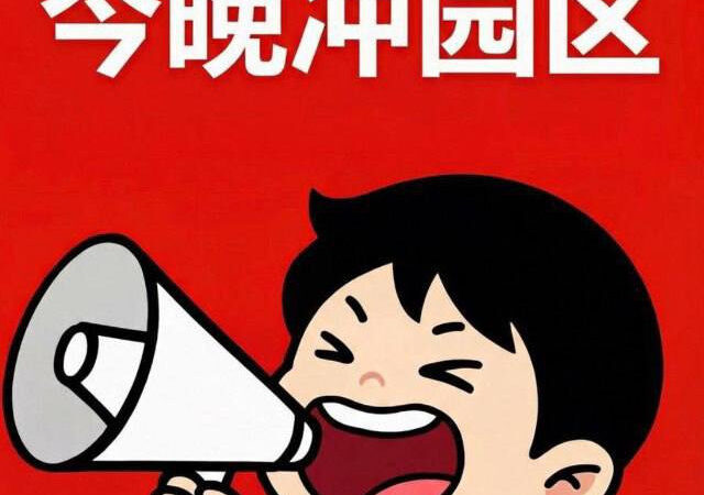 #网友反馈：七星海昨晚打冲锋后，各大园区开始骚动，每个园区外