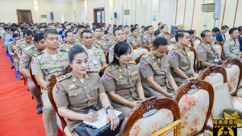 马德望省年度会议下达“死命令”，全警全力清剿网络诈骗
