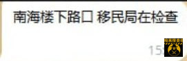 #网友投稿 #南海

南海楼下正在检查