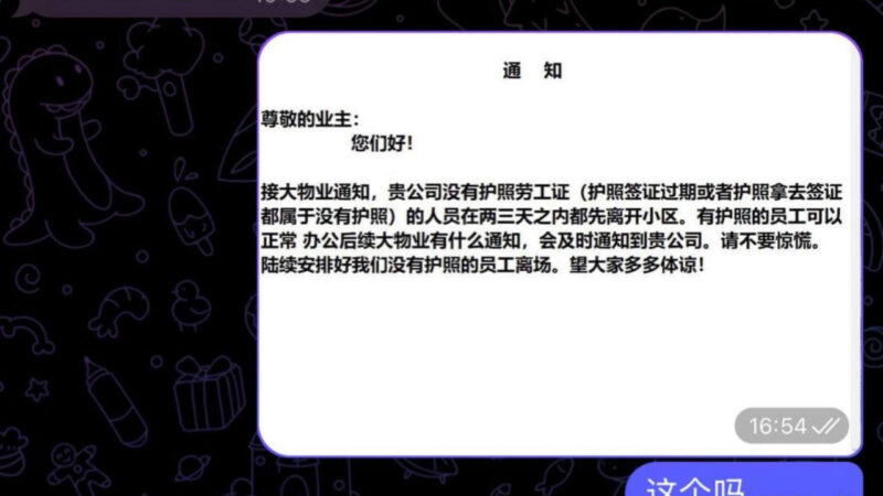 #戈公 #重要通知

接大物业通知，贵公司没有护照劳工证