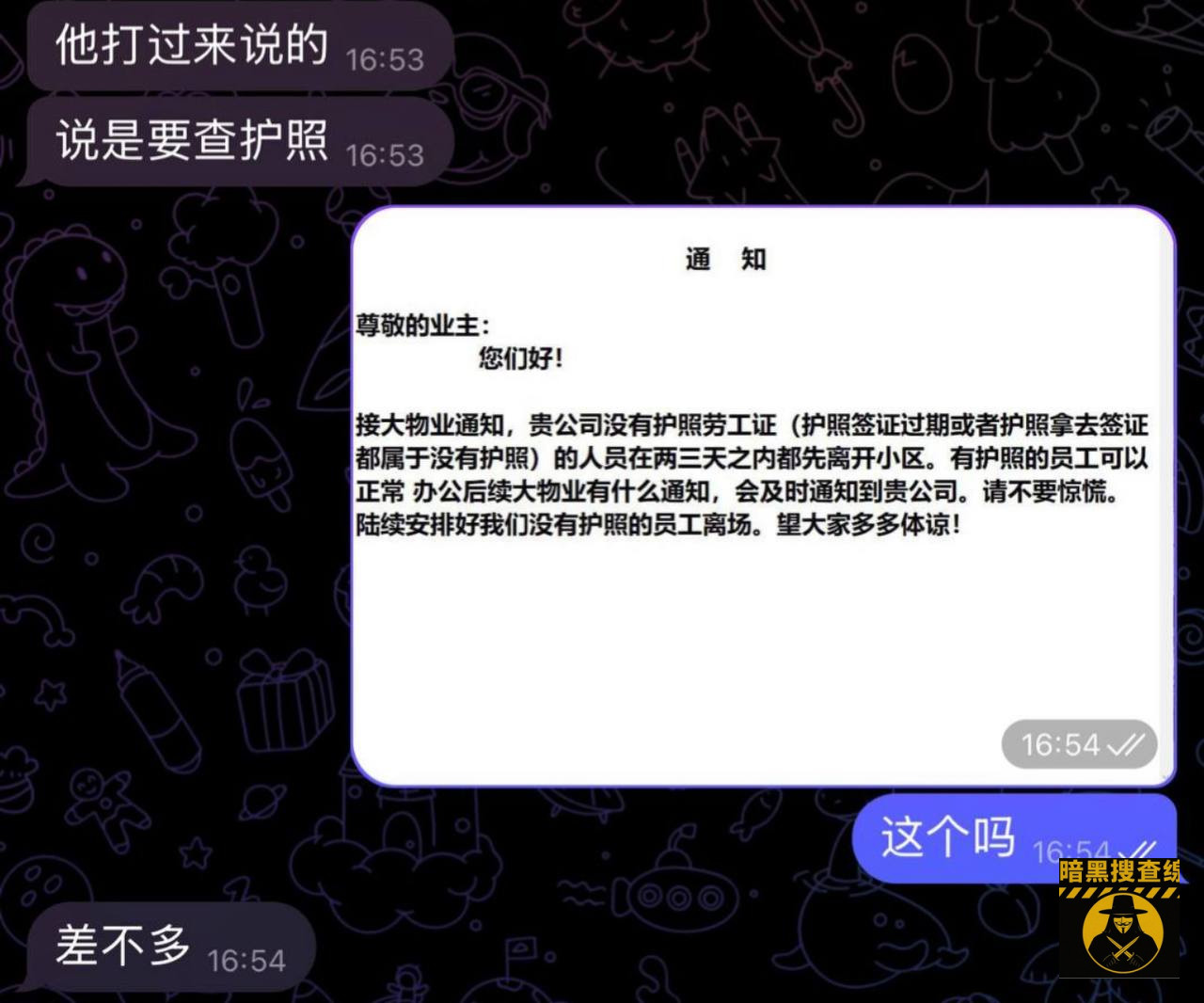 #戈公 #重要通知

接大物业通知，贵公司没有护照劳工证
