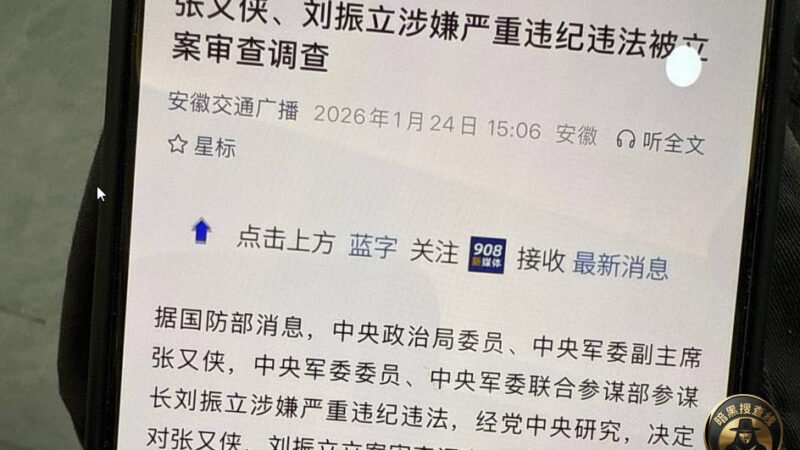 #最新消息：张又侠、刘振立涉嫌严重违纪违法被立案审查调查
