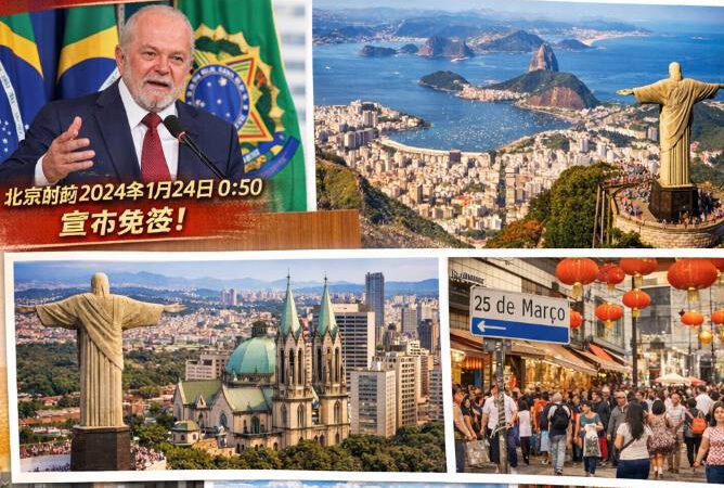 #国际新闻：巴西将对中国护照实行短期免签政策

北京时间