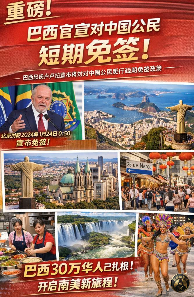 #国际新闻:巴西将对中国护照实行短期免签政策
北京时间 #国际新闻:巴西将对中国护照实行短期免签政策
北京时间