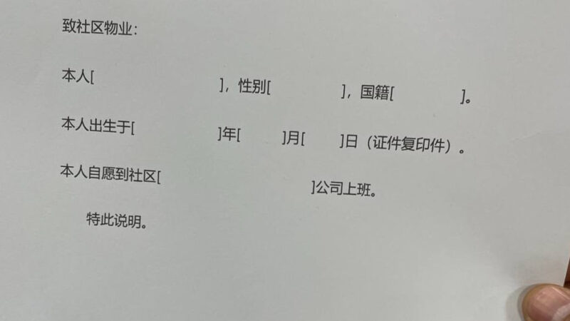 #网友投稿：8号园区需要签署的自愿工作申明，物业需要留底，此