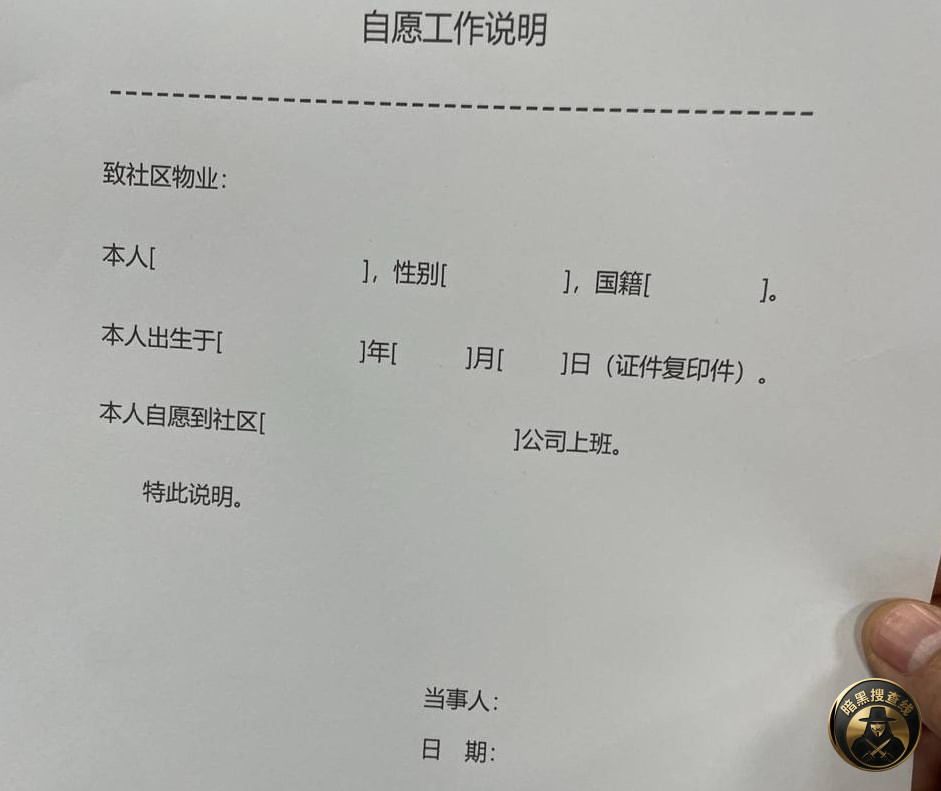 #网友投稿:8号园区需要签署的自愿工作申明,物业需要留底,此 #网友投稿:8号园区需要签署的自愿工作申明,物业需要留底,此