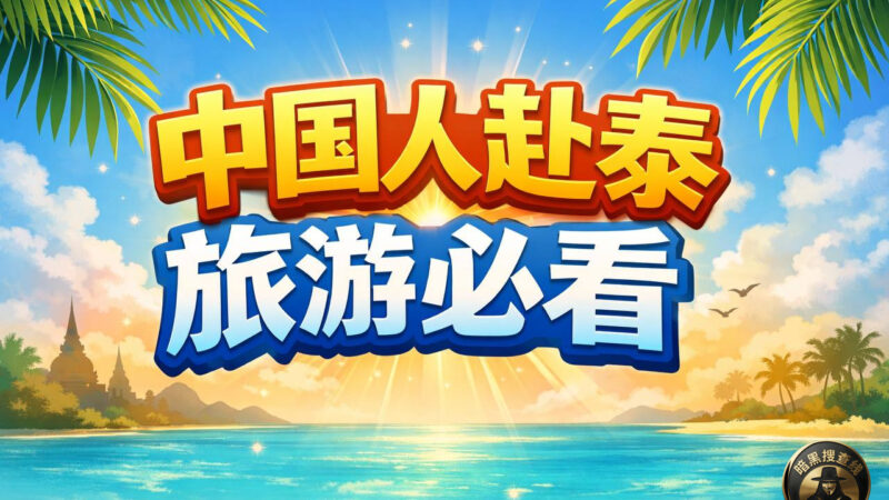 #入境泰国的中国同胞请注意了

（一）泰国移民局全面升级
