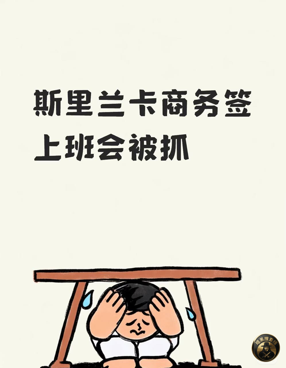 #斯里兰卡
斯里兰卡商务签上班会被抓的
最近发现 #斯里兰卡
斯里兰卡商务签上班会被抓的
最近发现