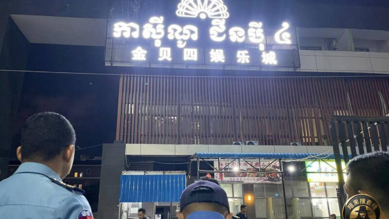 柬埔寨商业博彩管理委员会：正式吊销5张赌场执照并暂停1家运营