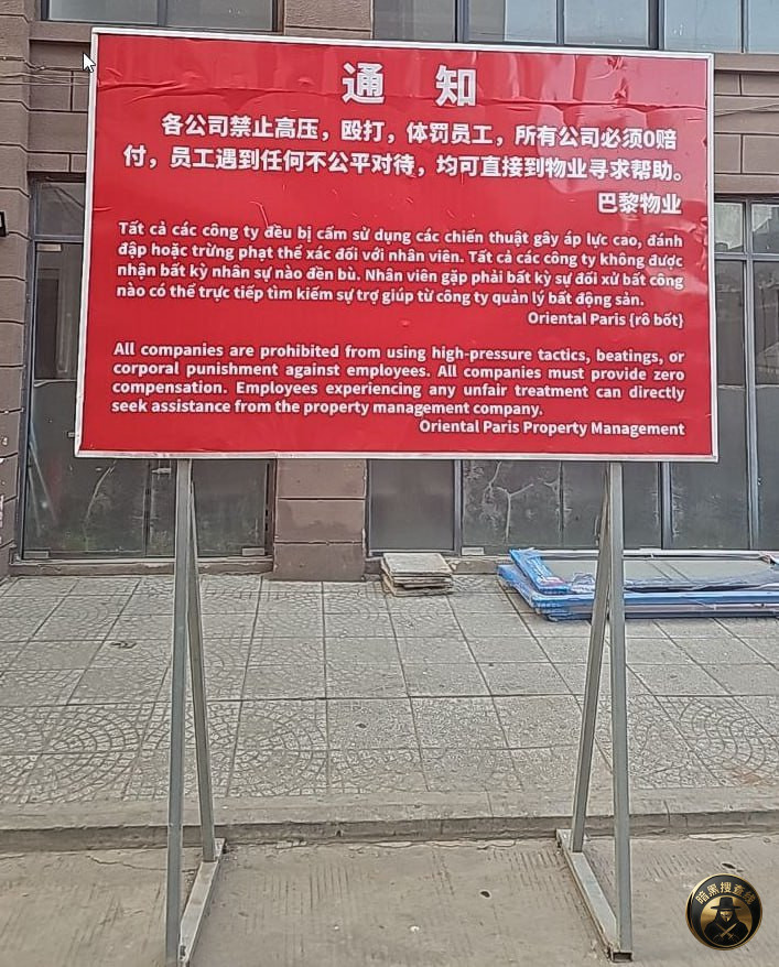 #网友投稿:木牌巴黎物业公告 #网友投稿:木牌巴黎物业公告