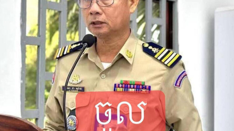 67名警察举报局长收园区保护费事件后续：茶胶省巴蒂县警察局长