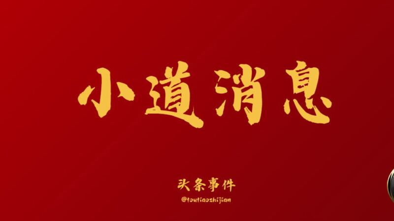 #小道消息 #七星海

七星海2月5号清零。断水断电断网