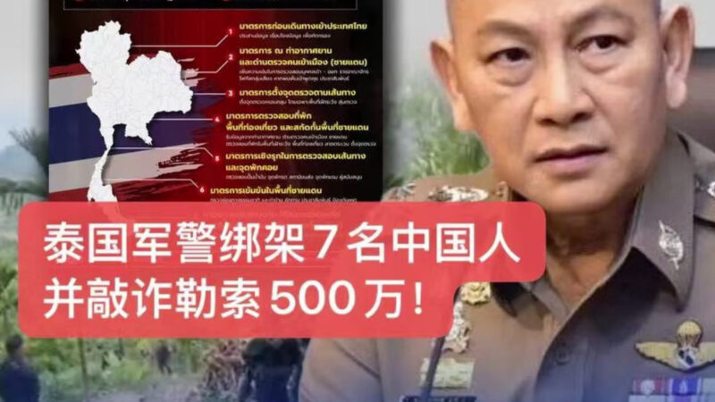 #泰国新闻 7名中国公民在泰国遭绑架勒索，涉案人员疑含军警，