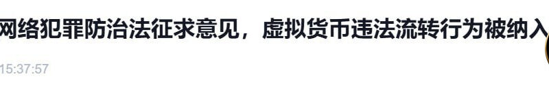 #行业相关 公安部网络犯罪防治法征求意见，虚拟货币违法流转行