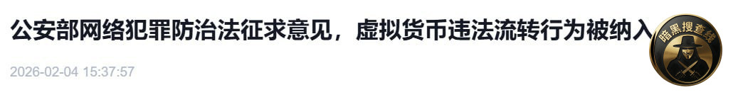 #行业相关 公安部网络犯罪防治法征求意见,虚拟货币违法流转行 #行业相关 公安部网络犯罪防治法征求意见,虚拟货币违法流转行