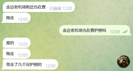 #另一位网友反馈
金边老机场附近早上也在查护照，带走了几个