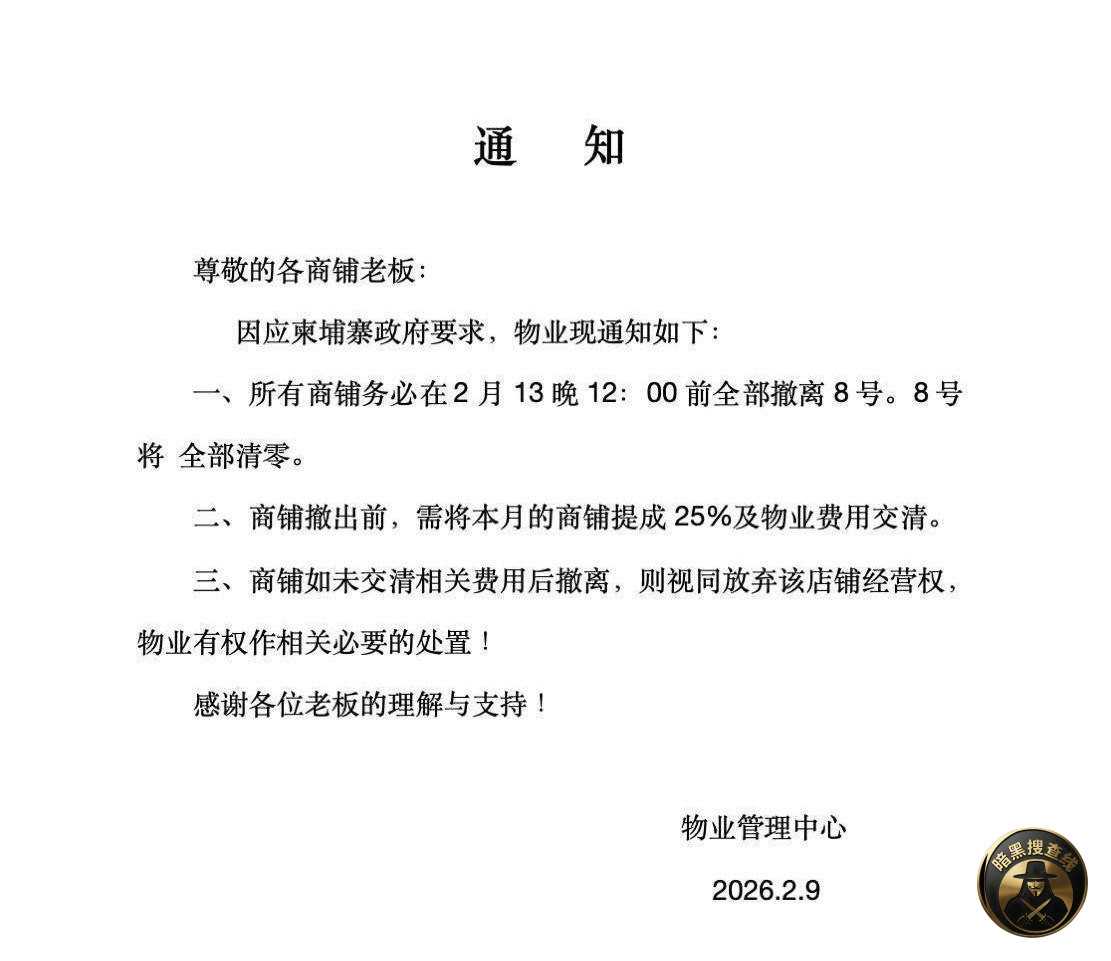 #重磅消息：🇰🇭柬埔寨最硬核的8号园区也挺不住了，通知13号