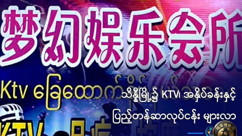 缅北木邦涉黄场所激增引关注

据当地消息，自MNDAA（