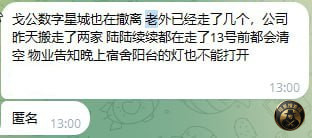#网友投稿：戈公数字星城13号之前也要响应政府的要求清空园区