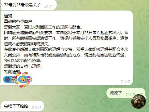 #最新消息：72号园区将于本月25日零点起正式关闭。