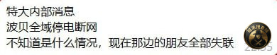#内部消息
 
波贝全域停电断网，不知道是什么情况，现在