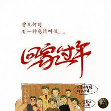 #群友投稿

在菲八年没回国的我，已经忘记了回家过年的感