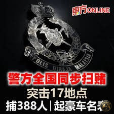 #马来西亚新闻：警方“天鹅行动”逮捕388人 扣豪车名表