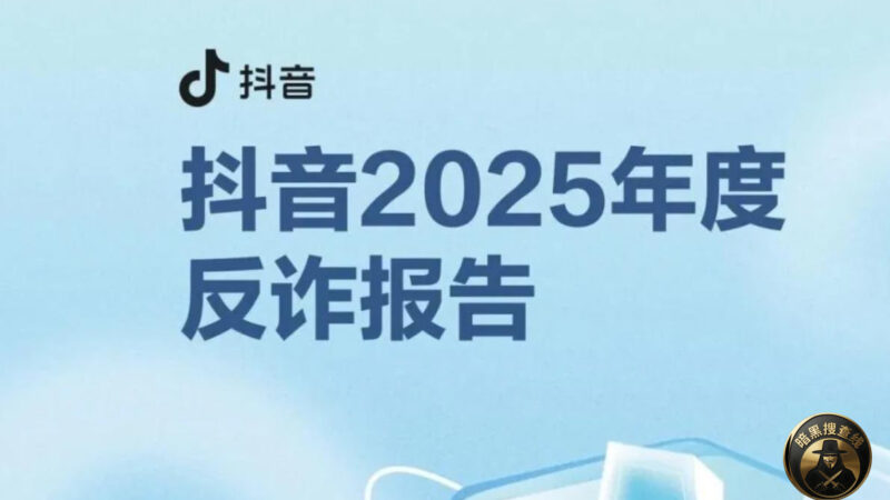 抖音发布《2025年度反欺诈报告》：日均拦截诈骗信息超200