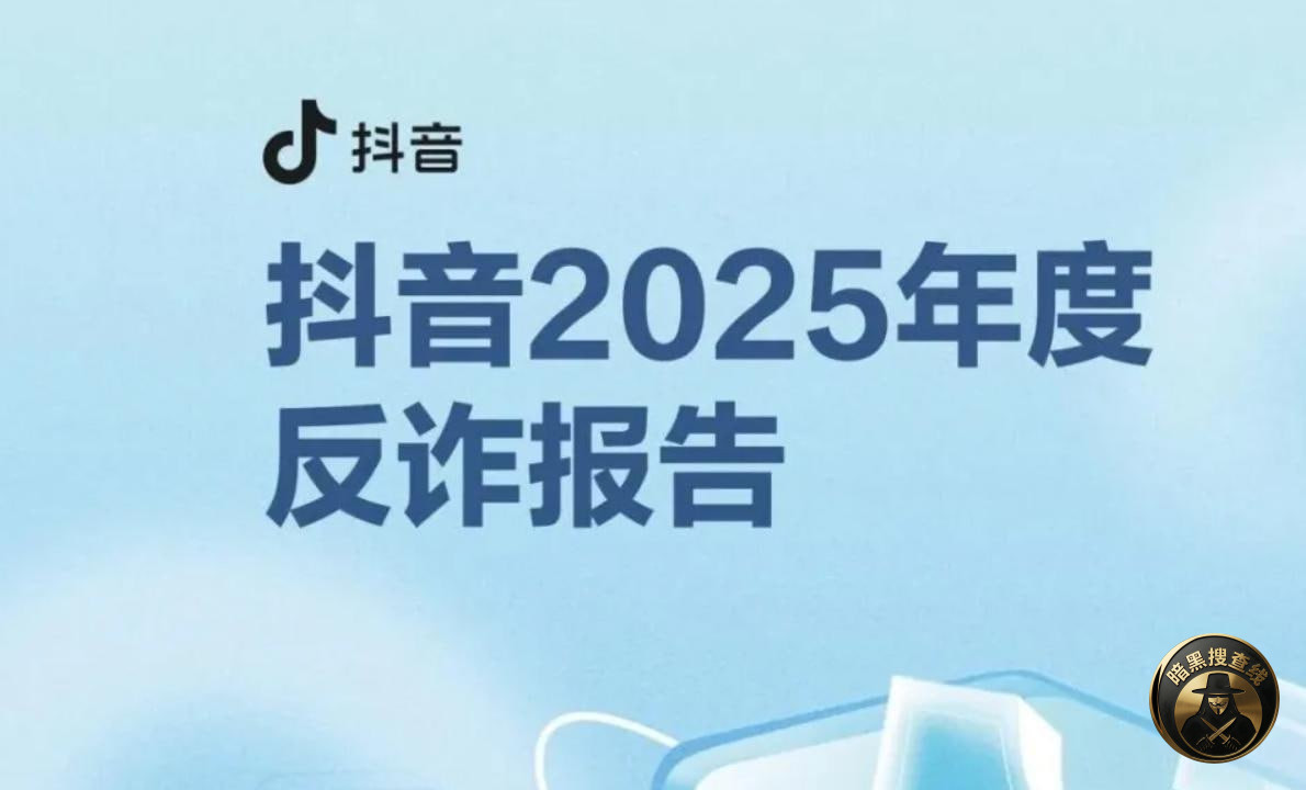 抖音发布《2025年度反欺诈报告》:日均拦截诈骗信息超200 抖音发布《2025年度反欺诈报告》:日均拦截诈骗信息超200