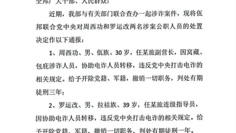 佤邦对两名涉案（涉诈）公职人员的处置决定通报

2月15