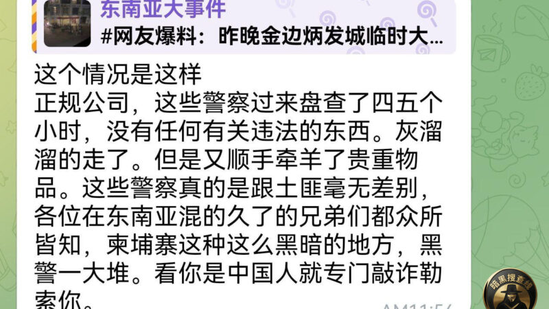 此处事件，完全是一次土匪的收割行动！！！

现在的柬埔寨