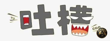 #网友吐槽：我不知道那些傻逼天天说这边黑那边黑是为什么，有这