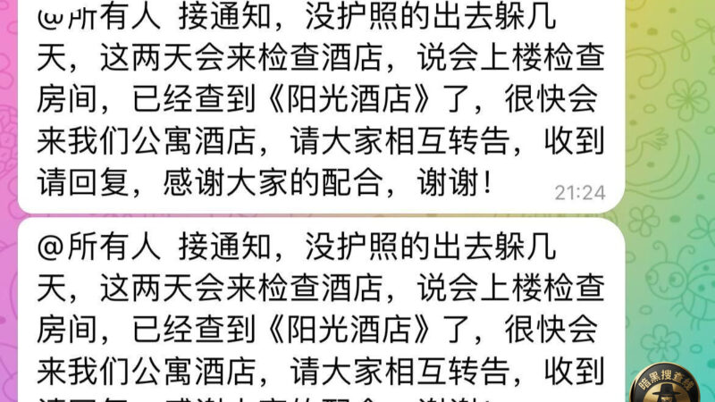 #最新消息：海豚酒店附近 又开始检查了  房东通知 跑路