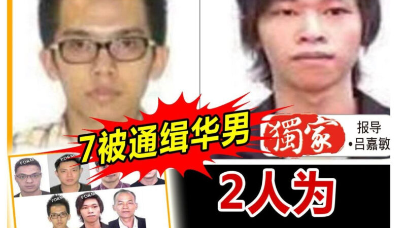 #马来西亚新闻：7名华人男子被通缉，两人竟是名表劫案“幕后推