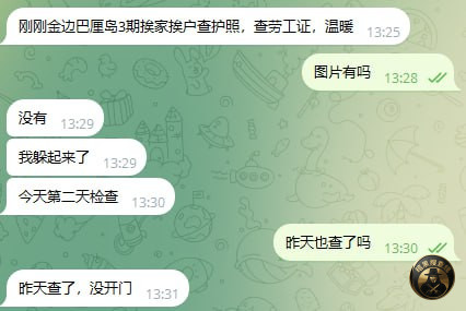 #网友反馈：刚刚金边巴厘岛3期挨家挨户查护照，查劳工证。