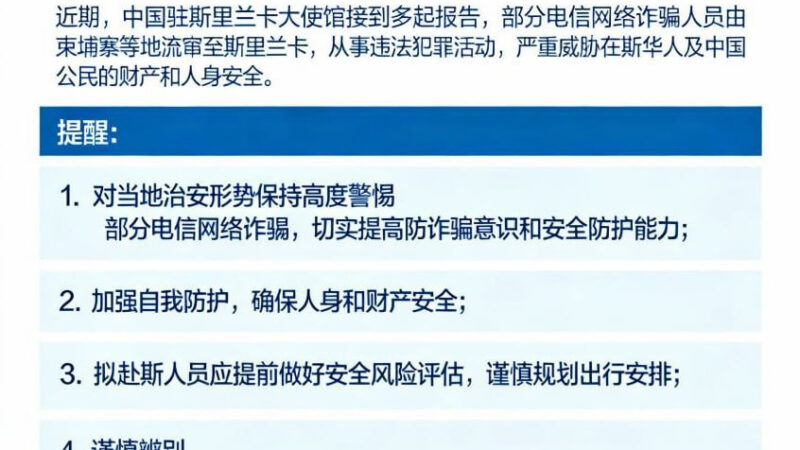 🇨🇳 中国驻斯里兰卡大使馆严正提醒

近期，中国驻斯里兰