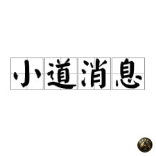 #小道消息 #波贝新城 部分物业接到通知，27号零点前清空